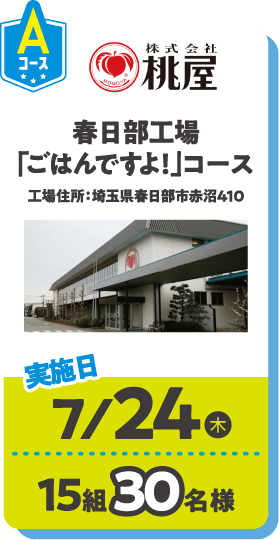 Aコース 株式会社桃屋 春日部工場「ごはんですよ！」コース 工場住所：埼玉県春日部市赤沼410 実施日：7/24(木) 15組30名様