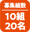 募集組数|10組20名