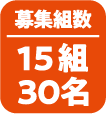 募集組数|15組30名