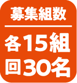 募集組数|各回15組30名