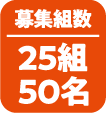 募集組数|25組50名