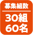 募集組数|30組60名