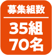 募集組数|35組70名