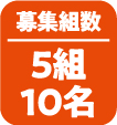 募集組数｜5組10名