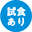 飲食あり