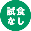 飲食なし