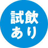 試飲あり