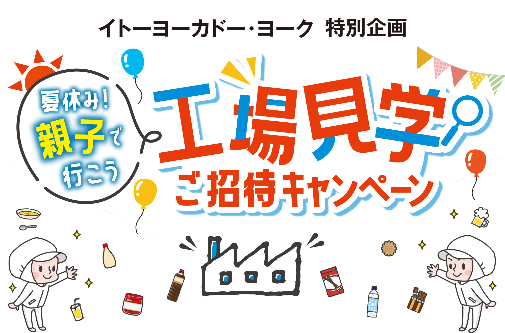 イトーヨーカドー・ヨーク 特別企画 夏休み！親子で行こう 工場見学ご招待キャンペーン