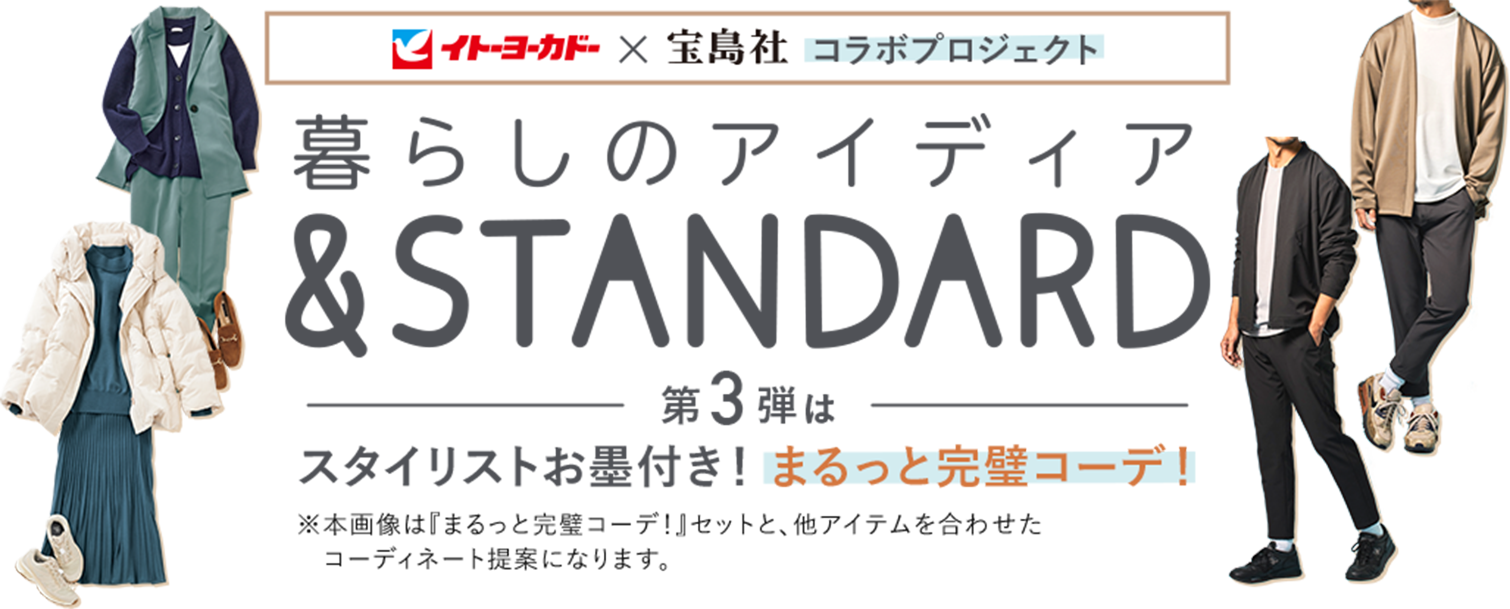 暮らしのアイディア Standard イトーヨーカドー