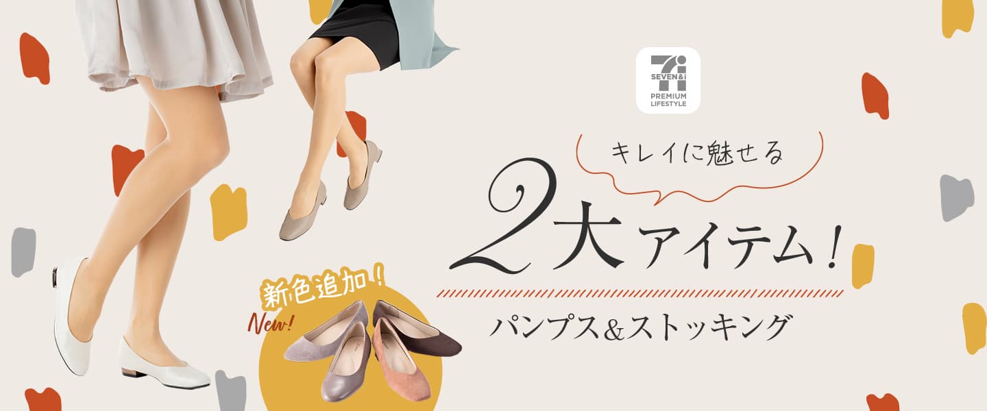 キレイに魅せる2大アイテム!〜パンプス&ストッキング〜