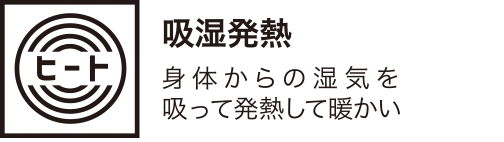 吸湿発熱