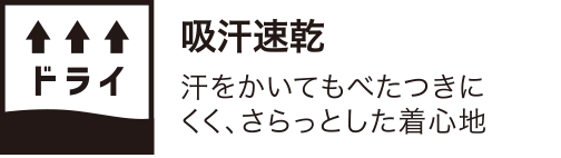 吸汗速乾