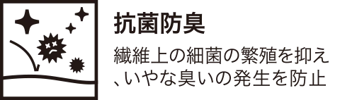 抗菌防臭
