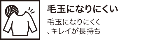 毛玉になりにくい