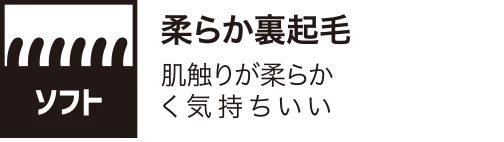 柔らか裏起毛