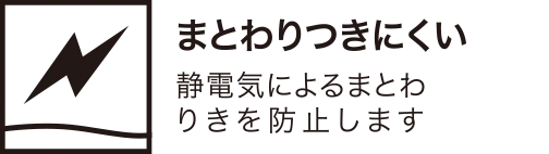 まとわりつきにくい