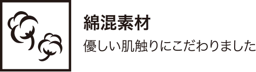 綿混素材