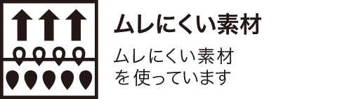 ムレにくい素材
