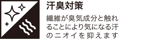 汗臭対策