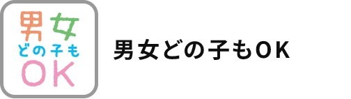 男女どの子もOK
