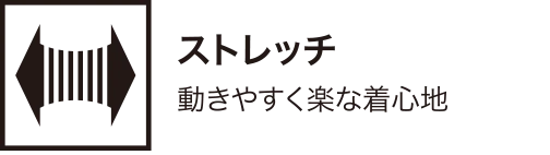 ストレッチ