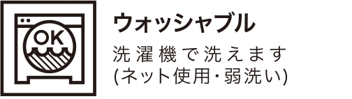ウォッシャブル