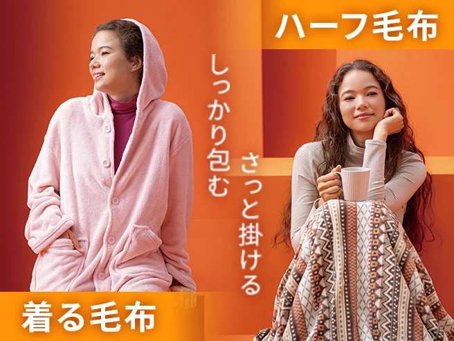 着る毛布