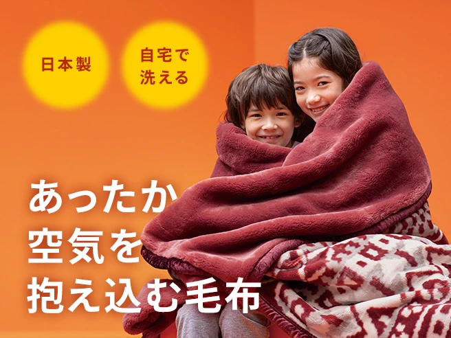 あったか空気を抱え込む毛布