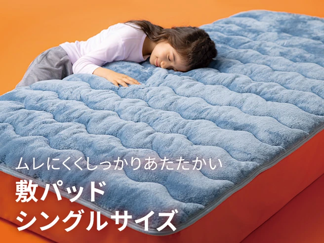 敷パッドシングルサイズ