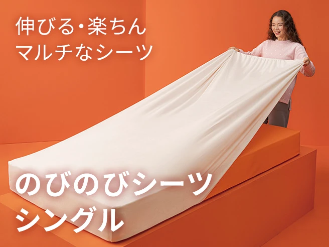 のびのびシーツシングル