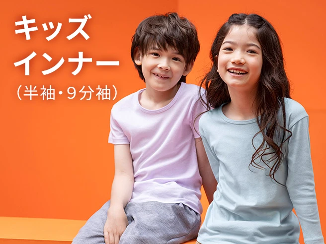 キッズインナー