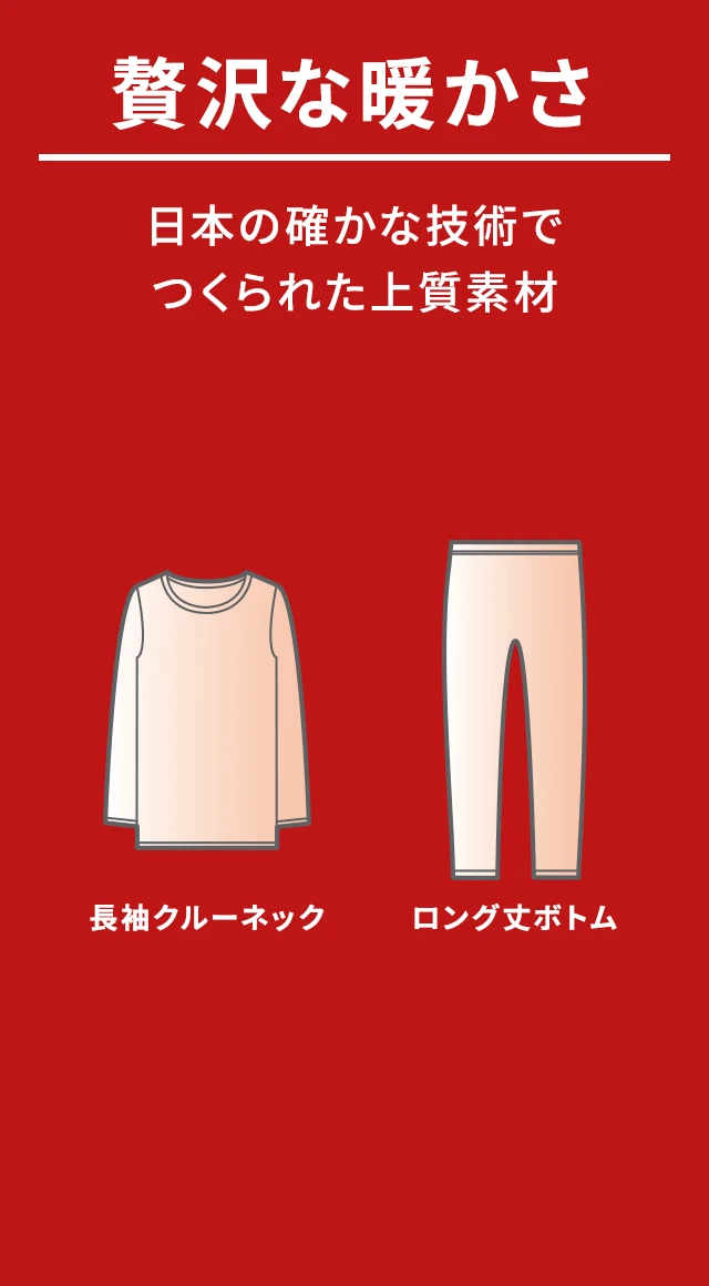 贅沢な暖かさ