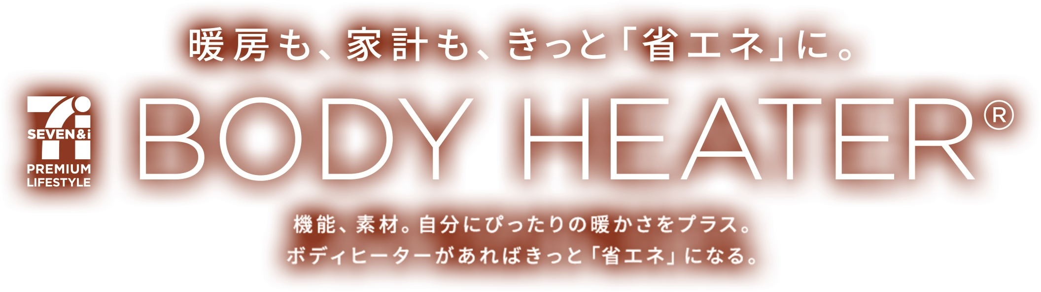暖房も、家計も、きっと「省エネ」に。 BODY HEATER®