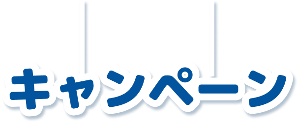 キャンペーン