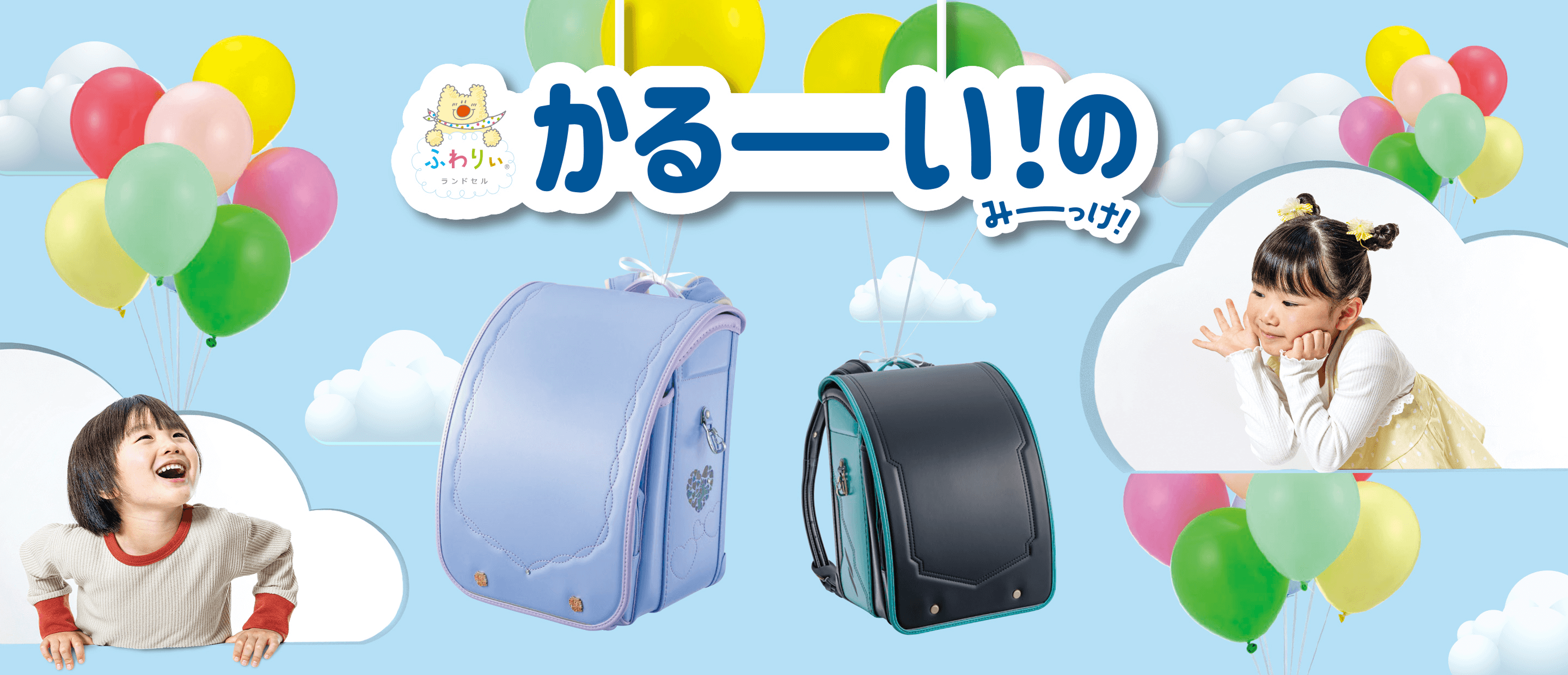 ふわりぃランドセル かるーい！のみーっけ！