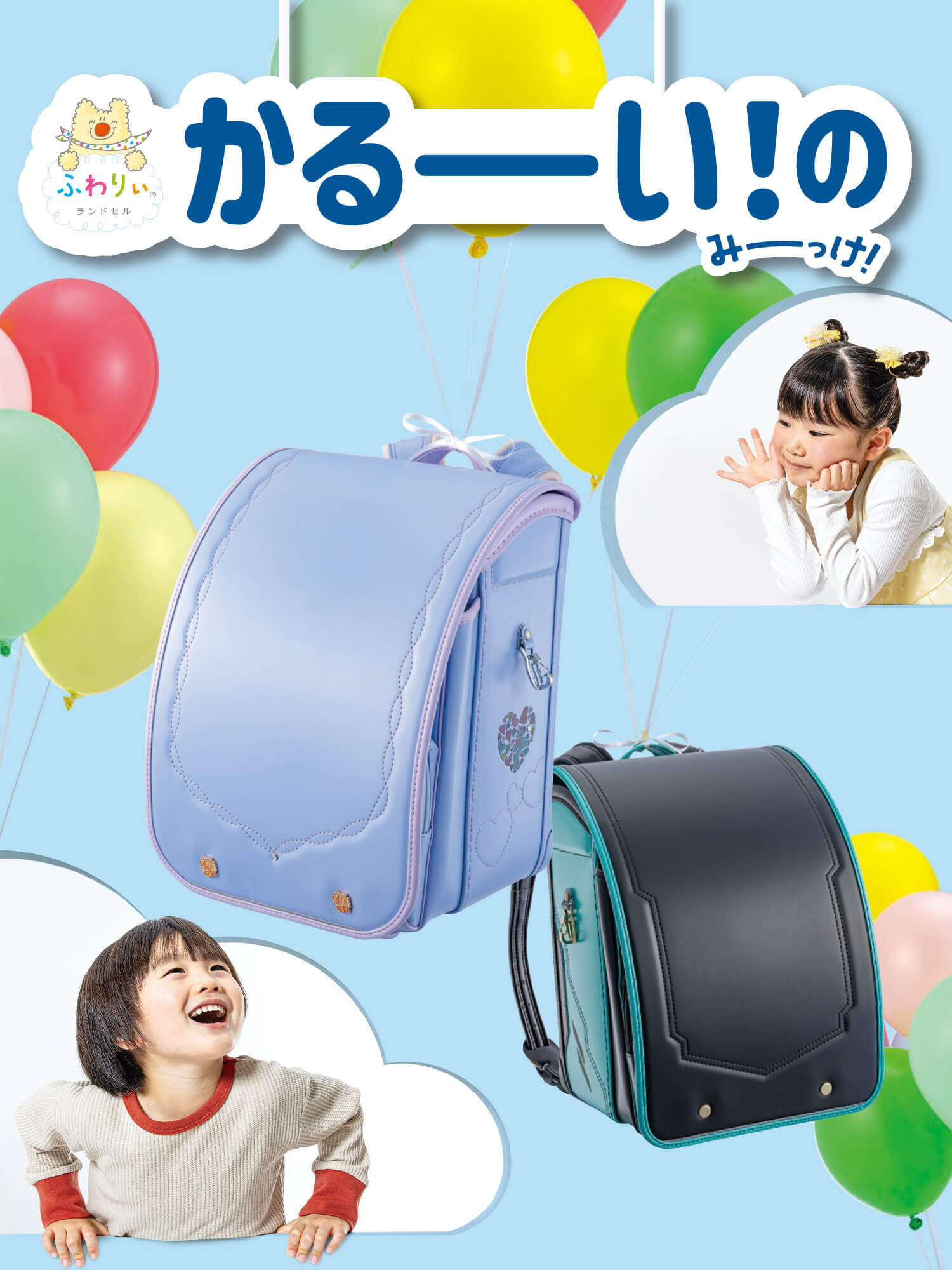 ふわりぃランドセル かるーい！のみーっけ！