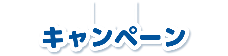 キャンペーン
