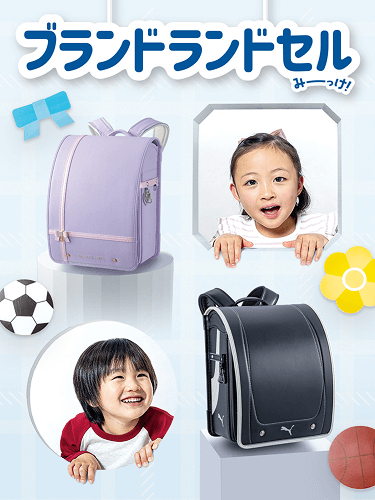 ブランドランドセルのみーっけ！