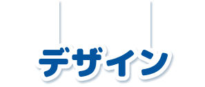 デザイン