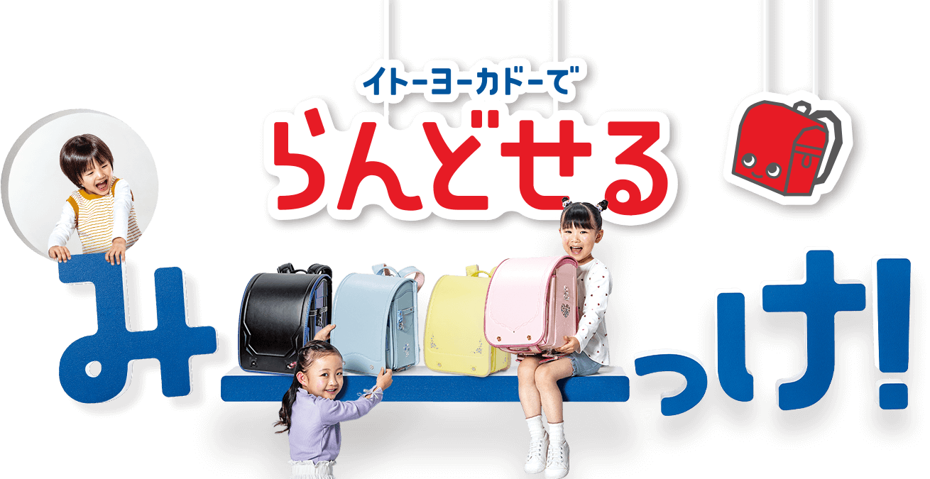 イトーヨーカドーでらんどせるみーっけ！