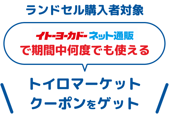 ランドセルを購入してイトーヨーカドーネット通販で期間中何度でも使えるトイロマーケットクーポンをゲット!