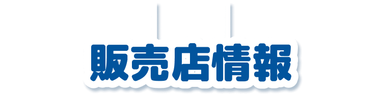 販売店情報