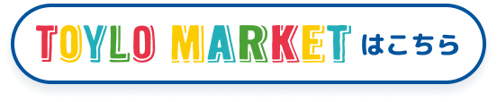 TOYLO MARKETはこちら