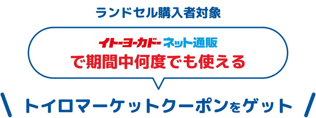 ランドセルを購入してイトーヨーカドーネット通販で期間中何度でも使えるトイロマーケットクーポンをゲット!