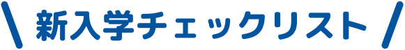 新入学チェックリスト!