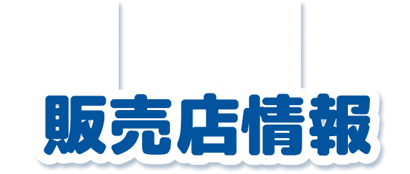 販売店情報