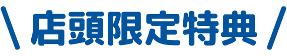 店舗限定特典