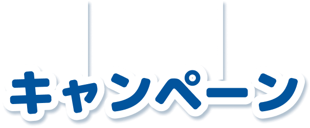 キャンペーン