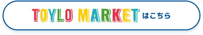 TOYLO MARKETはこちら