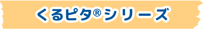 くるピタ®シリーズ